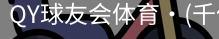 千亿球友会
